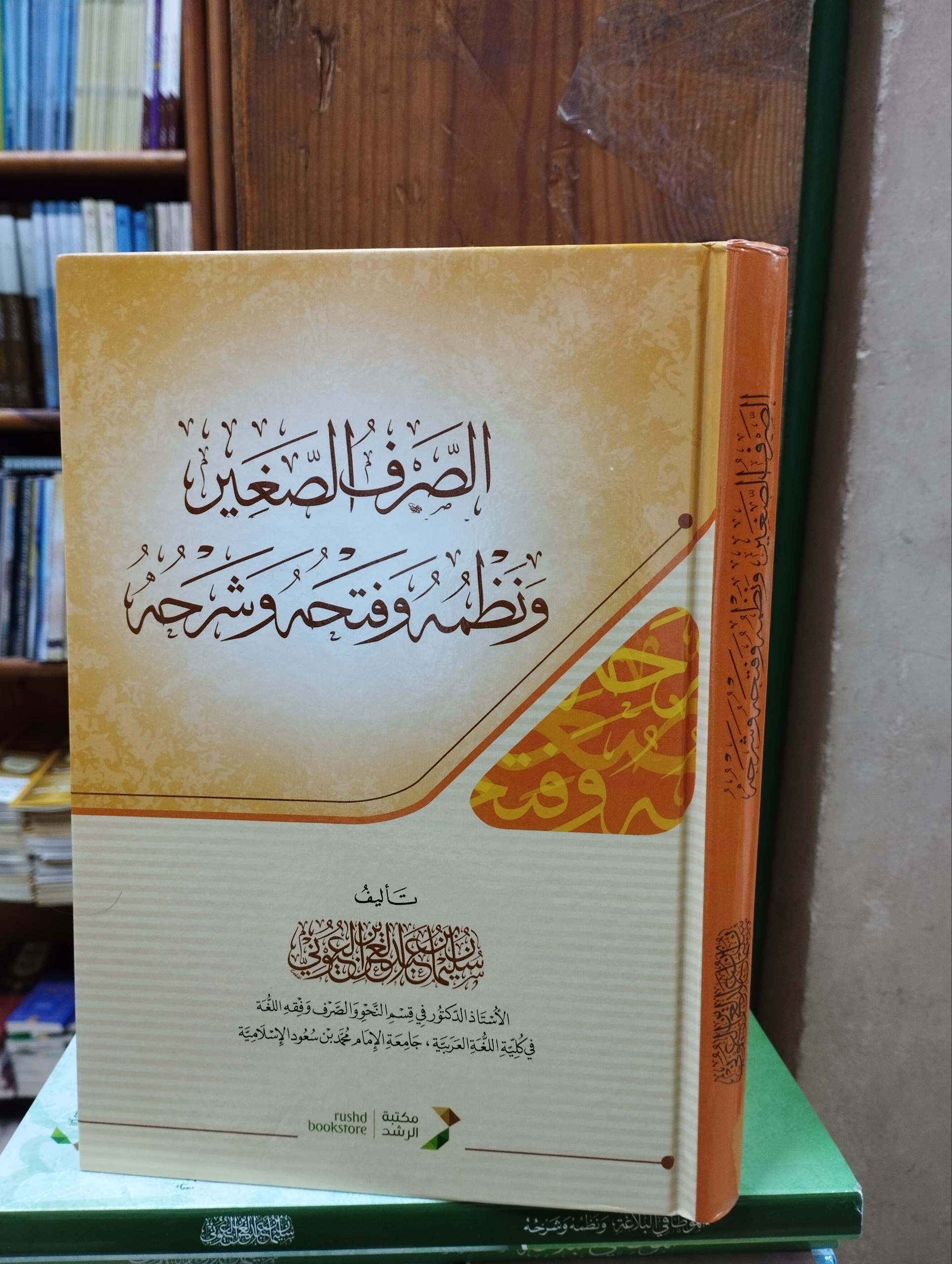الصرف الصغير ونظمه وفتحه وشرحه - سلوفان